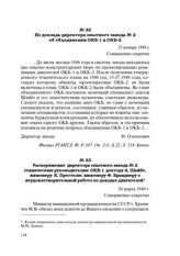 Из доклада директора опытного завода № 2 об объединении ОКБ-1 и ОКБ-2. 25 января 1949 г.