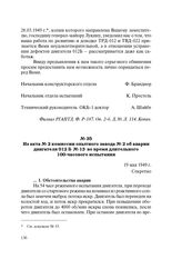 Из акта № 2 комиссии опытного завода № 2 об аварии двигателя 012 Б № 13 во время длительного 100-часового испытания. 19 мая 1949 г.