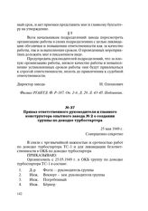 Приказ ответственного руководителя и главного конструктора опытного завода № 2 о создании группы по доводке турбостартера. 25 мая 1949 г.