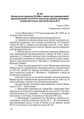 Выписка из приказа № 508 сс министра авиационной промышленности СССР о переводе группы немецких специалистов на опытный завод № 2. 5 июля 1949 г.