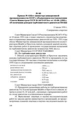 Приказ № 432 сс министра авиационной промышленности СССР с объявлением постановления Совета Министров СССР № 2473-973 сс от 10.06.1950 г. об окончании доводки турбовинтового двигателя ТВ-022. 13 июня 1950 г.