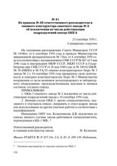 Из приказа № 35 ответственного руководителя и главного конструктора опытного завода № 2 об исключении из числа действующих подразделений завода ОКБ-3. 23 сентября 1950 г.