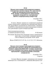 Письмо ответственного руководителя и главного конструктора опытного завода № 2 заместителю министра авиационной промышленности М.М. Лукину о необходимости ознакомления немецких специалистов с материалами ЦАГИ по сверхзвуковому компрессору. 18 нояб...