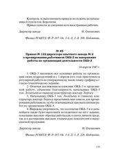 Приказ № 122 директора опытного завода № 2 о премировании работников ОКБ-3 за завершение работы по организации деятельности ОКБ-3. 14 апреля 1947 г.