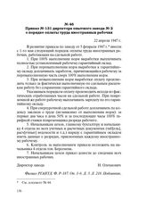 Приказ № 131 директора опытного завода № 2 о порядке оплаты труда иностранных рабочих. 22 апреля 1947 г.