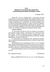 Приказ № 7 по опытному заводу № 2 о наказании работников за аварию станка. 12 января 1948 г.