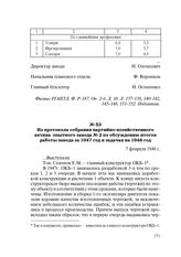 Из протокола собрания партийно-хозяйственного актива опытного завода № 2 по обсуждению итогов работы завода за 1947 год и задачах на 1948 год. 7 февраля 1948 г.