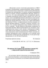 Из приказа № 47 директора опытного завода № 2 о нарушении трудовой дисциплины. 13 февраля 1948 г.