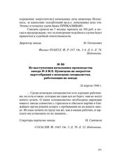 Из выступления начальника производства завода № 2 М.Е. Кузнецова на закрытом партсобрании о немецких специалистах, работающих на заводе. 26 апреля 1948 г.