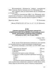 Справка руководства опытного завода № 2 в Куйбышевский обком ВКП(б) об изучении русского языка немецкими специалистами за период с 25 августа 1947 г. по 15 мая 1948 г. 11 июня 1948 г.