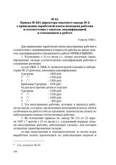 Приказ № 251 директора опытного завода № 2 о приведении заработной платы немецких рабочих в соответствие с опытом, квалификацией и отношением к работе. 8 июля 1948 г.