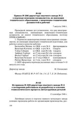 Из приказа № 339 директора опытного завода № 2 о поощрении работников за разработку и освоение технологического процесса литья крупных деталей. 13 сентября 1948 г.