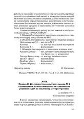 Приказ № 22сс директора опытного завода № 2 о повышении ответственности за техническое решение задач по опытному моторостроению. 22 ноября 1948 г.