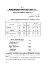 Из доклада директора опытного завода № 2 о средней заработной плате работающих на заводе и выполнении норм выработки. 25 января 1949 г.