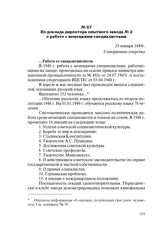 Из доклада директора опытного завода № 2 о работе с немецкими специалистами. 25 января 1949 г.