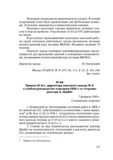 Приказ № 3сс директора опытного завода № 2 о слабом руководстве отделами ОКБ-1 со стороны доктора А. Шайбе. 7 февраля 1949 г.