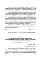 Письмо руководства опытного завода № 2 секретарю Куйбышевского обкома ВКП(б) Ф.Р. Козлову о пересмотре лимитов по численности и фондам заработной платы. 11 апреля 1949 г.