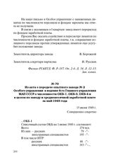 Из акта о передаче опытного завода № 2 Особого управления в ведение 8-го Главного управления МАП СССР о численности ОКБ-1, ОКБ-3, ОКБ-4 и в целом по заводу и среднемесячной заработной плате за май 1949 года. 15 июня 1949 г.