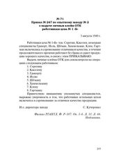 Приказ № 247 по опытному заводу № 2 о выдаче личных клейм ОТК работникам цеха № 1 «Б». 3 августа 1949 г.