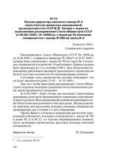 Письмо директора опытного завода № 2 заместителю министра авиационной промышленности СССР М.М. Лукину о мерах по выполнению распоряжения Совета Министров СССР от 30.06.1949 г. № 10096-рс о переводе 54 немецких специалистов с завода № 500 на завод ...