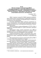 Письмо главного конструктора ОКБ-3 опытного завода № 2 секретарю Куйбышевского обкома ВКП(б) А.М. Пузанову о необходимости личного участия немецкого инженера В. Меллера в летных испытаниях самолетов с автопилотом. 30 ноября 1949 г.