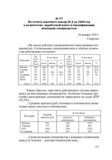 Из отчета опытного завода № 2 за 1949 год о количестве, заработной плате и квалификации немецких специалистов. 18 января 1950 г.