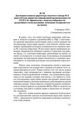 Докладная записка директора опытного завода № 2 заместителю министра авиационной промышленности СССР С.И. Афанасьеву о нецелесообразности дальнейшего использования немецких специалистов на заводе. 10 февраля 1950 г.