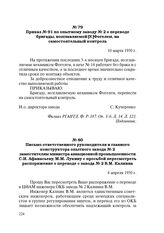 Письмо ответственного руководителя и главного конструктора опытного завода № 2 заместителям министра авиационной промышленности С.И. Афанасьеву, М.М. Лукину с просьбой пересмотреть распоряжение о переводе с завода № 2 В.М. Калнина. 8 апреля 1950 г.