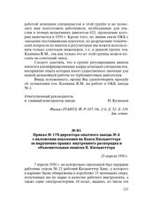 Приказ № 175 директора опытного завода № 2 о наложении взыскания на Ханса Кюльветтера за нарушение правил внутреннего распорядка и объяснительная записка Х. Кюльветтера. 25 апреля 1950 г.