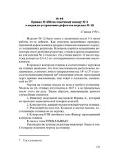 Приказ № 256 по опытному заводу № 2 о мерах по устранению дефектов изделия № 12. 23 июня 1950 г.