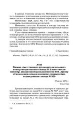 Письмо ответственного руководителя и главного конструктора опытного завода № 2 заместителю министра авиационной промышленности М.М. Лукину об изменении окладов немецким специалистам, переведенным с завода № 500. 27 июня 1950 г.