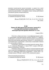 Приказ № 260 директора опытного завода № 2 о поощрении немецких специалистов конструкторской группы объектов «С» и «А». 2 июля 1950 г.