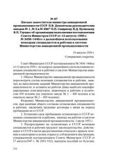 Письмо заместителя министра авиационной промышленности СССР П.В. Дементьева руководителям заводов № 1, № 2 и № 456 П.П. Смирнову, Н.Д. Кузнецову, В.П. Глушко об организации выполнения постановления Совета Министров СССР от 13 августа 1950 г. № 345...