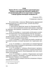 Приказ № 31сс ответственного руководителя и главного конструктора опытного завода № 2 об организации работы по подготовке к отправке с завода группы немецких специалистов. 28 августа 1950 г.