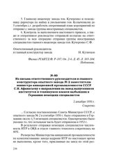 Из письма ответственного руководителя и главного конструктора опытного завода № 2 заместителю министра авиационной промышленности СССР С.И. Афанасьеву о направлении на завод выпускников институтов и техникумов взамен выбывших в Германию немецких с...