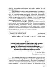 Письмо ответственного руководителя и главного конструктора опытного завода № 2 министру авиационной промышленности СССР М.В. Хруничеву о неудовлетворительной работе немецкого специалиста доктора Шайбе. 19 декабря 1950 г.