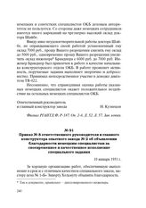 Приказ № 8 ответственного руководителя и главного конструктора опытного завода № 2 об объявлении благодарности немецким специалистам за своевременное и качественное исполнение специального задания. 10 января 1951 г.