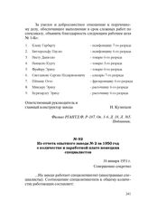 Из отчета опытного завода № 2 за 1950 год о количестве и заработной плате немецких специалистов. 18 января 1951 г.