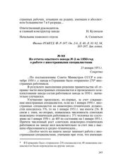 Из отчета опытного завода № 2 за 1950 год о работе с иностранными специалистами. 23 января 1951 г.