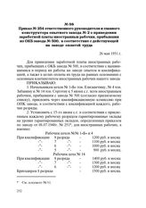 Приказ № 254 ответственного руководителя и главного конструктора опытного завода № 2 о приведении заработной платы иностранных рабочих, прибывших из ОКБ завода № 500, в соответствие с действующей на заводе оплатой труда. 26 мая 1951 г.