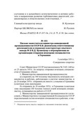 Письмо заместителя министра авиационной промышленности СССР П.В. Дементьева ответственному руководителю и главному конструктору опытного завода № 2 Н.Д. Кузнецову о мероприятиях по организации отправки немецких специалистов в Германию. 3 сентября ...