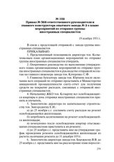 Приказ № 568 ответственного руководителя и главного конструктора опытного завода № 2 о плане мероприятий по отправке группы иностранных специалистов. 19 ноября 1951 г.