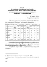 Из объяснительной записки к отчету опытного завода № 2 за 1951 год о количестве немецких специалистов, выполнении норм выработки и квалификации. 19 января 1952 г.