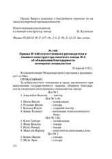 Приказ № 246 ответственного руководителя и главного конструктора опытного завода № 2 об объявлении благодарности немецким специалистам. 30 апреля 1952 г.