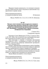 Письмо ответственного руководителя и главного конструктора опытного завода № 2 заместителю министра авиационной промышленности СССР В.П. Баландину о планируемой отправке немецких специалистов в Германию. 21 июня 1952 г.