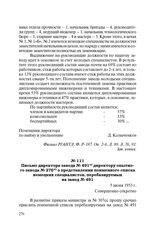 Письмо директора завода № 491 директору опытного завода № 276 о представлении поименного списка немецких специалистов, перебазируемых на завод № 491. 5 июня 1953 г.