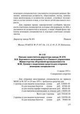 Письмо заместителя директора завода № 276 В.В. Бережного начальнику 6-го Главного управления Министерства оборонной промышленности М.М. Лукину о выделении средств для отправки немецких специалистов. 11 июня 1953 г.