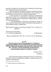 Письмо заместителя начальника 6-го Главного управления Министерства оборонной промышленности СССР В. Винокурова директору опытного завода № 276 М.С. Титову о списке немецких специалистов, подлежащих отправке в первую очередь. 19 июня 1953 г.