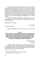 Письмо главного конструктора опытного завода № 276 заместителю начальника 8-го Главного управления Министерства авиационной промышленности СССР Т. Ткаченко о рационализаторских предложениях немецкого специалиста Эрнста Паннека. 3 сентября 1955 г.