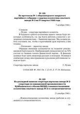 Из протокола № 1 общезаводского закрытого партийного собрания о задачах коллектива опытного завода № 2 на IV квартал 1946 года. 7 октября 1946 г.